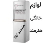 آبسردکن مباشی مدل ME-WD 8001 لوازم خانگی هنرمند
