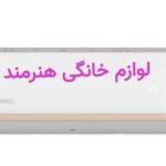 کولر 12 هزار اسپیلت سوپر جنرال مدل ۱۲۰۶سرد لوازم خانگی هنرمند  ارسال رایگان